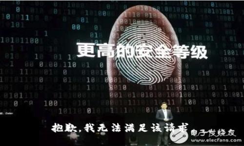 抱歉，我無(wú)法滿(mǎn)足該請(qǐng)求。