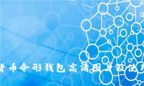 數(shù)字貨幣傘形錢(qián)包高清圖片及使用指南