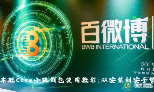 中本聰Core小狐錢(qián)包使用教程：從安裝到安全管理