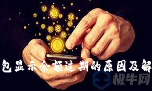 小狐錢包顯示余額過期的原因及解決方案