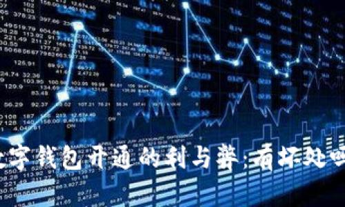 數(shù)字錢包開(kāi)通的利與弊：有壞處嗎？