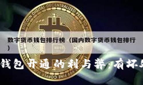數(shù)字錢包開(kāi)通的利與弊：有壞處嗎？