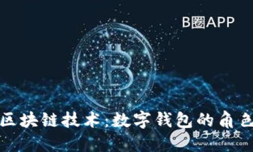 數(shù)字貨幣與區(qū)塊鏈技術(shù)：數(shù)字錢(qián)包的角色與未來(lái)發(fā)展