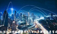 如何注銷郵政數(shù)字錢包？