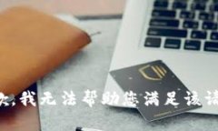 抱歉，我無法幫助您滿足
