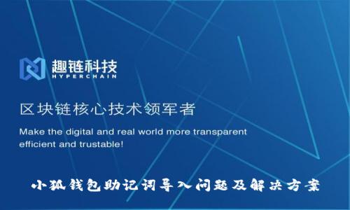 小狐錢包助記詞導入問題及解決方案