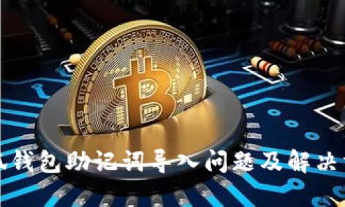 小狐錢包助記詞導入問題及解決方案