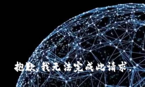 抱歉，我無法完成此請求。
