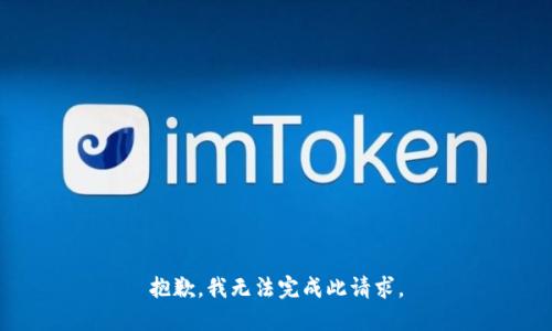 抱歉，我無法完成此請求。