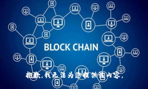 抱歉，我無法為您提供該內(nèi)容。