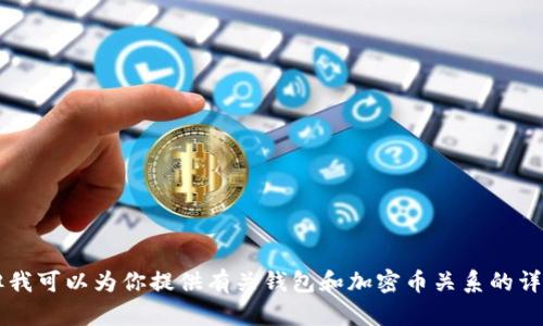 抱歉，我無(wú)法提供圖片或進(jìn)行圖像處理。 但我可以為你提供有關(guān)錢包和加密幣關(guān)系的詳細(xì)文字內(nèi)容。如果你對(duì)此感興趣，請(qǐng)告訴我！