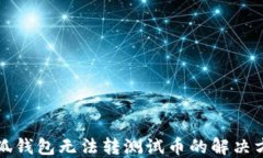 小狐錢包無法轉測試幣的