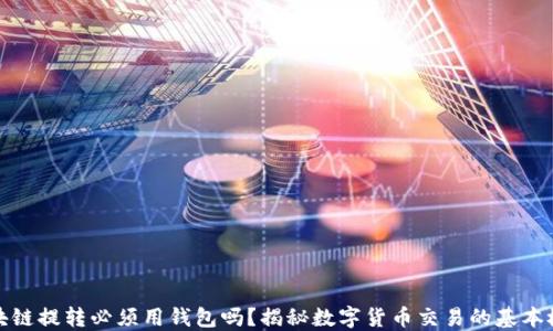 
區(qū)塊鏈提轉(zhuǎn)必須用錢(qián)包嗎？揭秘?cái)?shù)字貨幣交易的基本概念