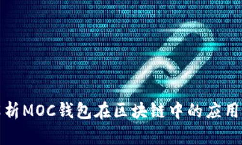全面解析MOC錢(qián)包在區(qū)塊鏈中的應(yīng)用與發(fā)展