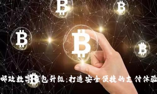 郵政數(shù)字錢包升級：打造安全便捷的支付體驗