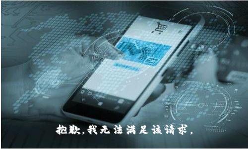 抱歉，我無法滿足該請求。
