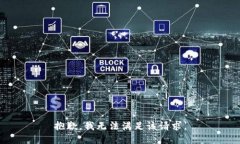 抱歉，我無法滿足該請求