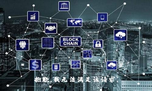 抱歉，我無法滿足該請求。