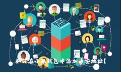 如何在小狐錢(qián)包中添加幣