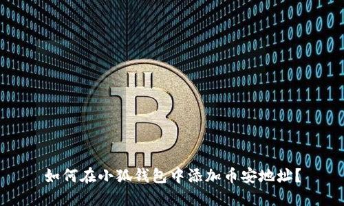 如何在小狐錢包中添加幣安地址？