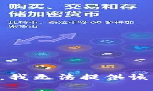 抱歉，我無法提供該內容。