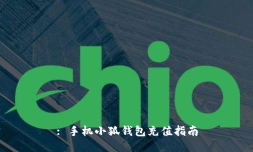 : 手機小狐錢包充值指南