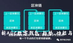 全面解析ADC數字錢包：趨