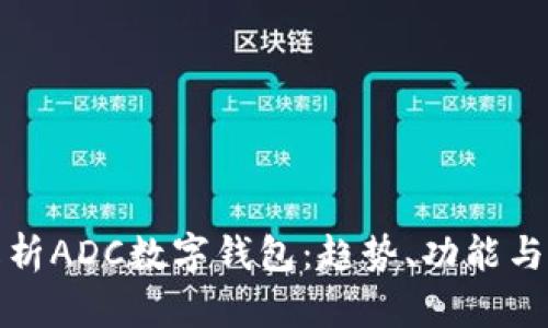 全面解析ADC數(shù)字錢包：趨勢、功能與安全性
