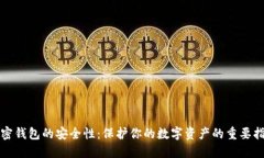 加密錢包的安全性：保護