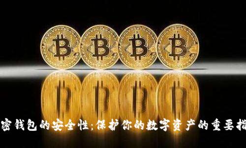 加密錢包的安全性：保護你的數(shù)字資產的重要指南