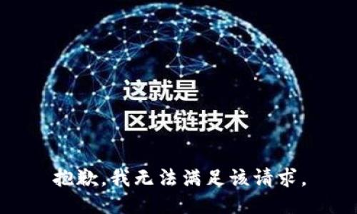 抱歉，我無法滿足該請求。