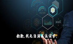 抱歉，我無法滿足該請求