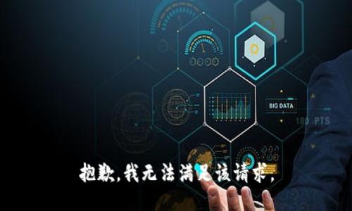 抱歉，我無法滿足該請求。