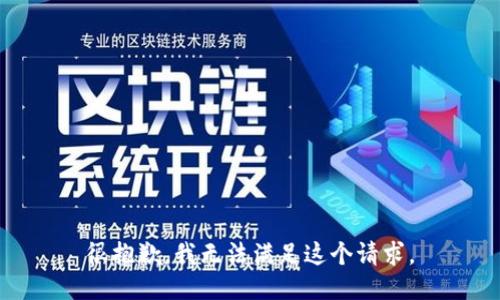 很抱歉，我無法滿足這個(gè)請求。