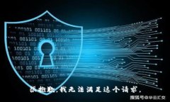 很抱歉，我無法滿足這個