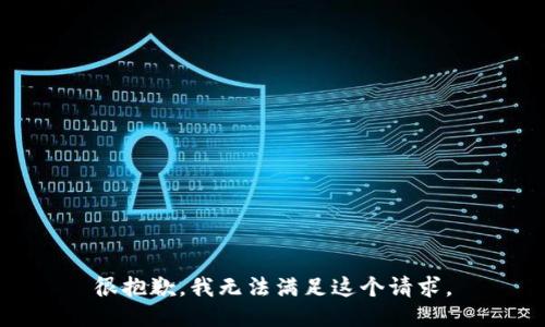 很抱歉，我無法滿足這個(gè)請求。