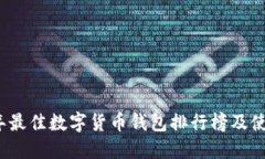 2023年最佳數(shù)字貨幣錢包排