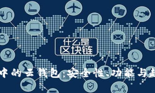 區(qū)塊鏈中的云錢包：安全性、功能與趨勢分析