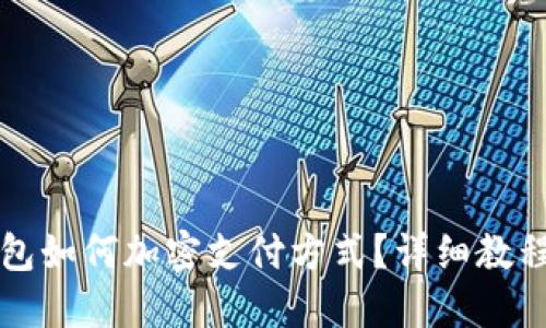 三星錢包如何加密支付方式？詳細教程與解答