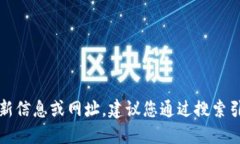 抱歉，我無法提供關(guān)于特