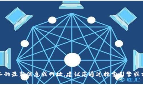 抱歉，我無法提供關(guān)于特定網(wǎng)站或服務(wù)的最新信息或網(wǎng)址。建議您通過搜索引擎或相關(guān)應(yīng)用程序獲取最新和準(zhǔn)確的信息。