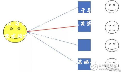 如何在小狐錢包中添加ixt代幣？

小狐錢包, 添加代幣, ixt/guanjianci

在數(shù)字貨幣迅速發(fā)展的今天，各式各樣的數(shù)字資產(chǎn)不斷涌現(xiàn)，而ixt (IXT)作為一種新興的數(shù)字代幣，也在不斷受到投資者和用戶的關注。如果您使用小狐錢包，并且希望添加ixt代幣以便進行交易或存儲，本文將為您提供詳細的指導。

小狐錢包作為一款用戶友好的數(shù)字貨幣錢包，不僅支持多種主流數(shù)字資產(chǎn)的存儲，還允許用戶自定義添加其他代幣。以下是如何在小狐錢包中添加ixt代幣的步驟和詳細說明。

步驟一：下載并安裝小狐錢包

首先，您需要在您的手機或者計算機上下載并安裝小狐錢包。訪問小狐錢包的官方網(wǎng)站或者應用商店，按照提示進行下載，并完成安裝。安裝完成后，您需要創(chuàng)建一個新的錢包賬戶或輸入已有賬戶的助記詞進入您的錢包。

步驟二：創(chuàng)建或導入錢包

如果您是新用戶，可以選擇創(chuàng)建一個新的錢包賬戶。按照軟件的指引設置您的密碼和助記詞，并務必妥善保管這些信息，因為這些是您錢包安全的保障。

如果您已經(jīng)有錢包賬戶，您可以選擇用助記詞導入賬戶。在輸入助記詞后，您將能夠訪問現(xiàn)有的數(shù)字資產(chǎn)。

步驟三：添加ixt代幣

完成以上步驟后，您將進入到小狐錢包的主界面。在這個界面上，您會看到所有支持的數(shù)字資產(chǎn)列表。新用戶可能找不到ixt代幣，這時您需要手動添加。

具體操作如下：

1. 點擊主界面右上角的“添加代幣”按鈕。有些版本可能顯示為“ ”符號。

2. 在彈出的搜索框中輸入“ixt”或“IXT”，系統(tǒng)會自動檢索相關代幣。

3. 如果找到ixt代幣，點擊旁邊的“添加”按鈕。如果沒有展示，您可以選擇“自定義添加”或者“手動輸入”，這意味著需要手動輸入ixt代幣的合約地址。

4. 合約地址：您可以從ixt的官方網(wǎng)站或者相關的區(qū)塊鏈瀏覽器（如Etherscan）找到這個地址。確保您復制的是正確的合約地址，以避免不必要的損失。

5. 點擊“確認”按鈕，等待錢包添加代幣。成功后，您將可以在錢包中看到ixt代幣的余額和相關信息。

步驟四：確認代幣是否添加成功

在添加完ixt代幣后，您可以返回主界面，查看您的資產(chǎn)列表，確認ixt是否已成功顯示和更新。如果顯示正確，說明您已成功添加ixt代幣，可以進行后續(xù)操作，如轉賬或交易。

問題一：ixt代幣是什么？

ixt (IXT) 是一種以區(qū)塊鏈為基礎的數(shù)字資產(chǎn)，屬于加密貨幣的范疇。它不僅是一種交易媒介，更在某些生態(tài)系統(tǒng)中被用作激勵機制或平臺費用的支付方式。ixt的開發(fā)團隊通過將其與特定的應用場景結合，推動了其在市場上的流通與使用。

ixt的發(fā)行和交易受特定協(xié)議的約束，這個協(xié)議確保了所有交易的安全和透明。在區(qū)塊鏈的公共賬本上，每一筆ixt的交易都被記錄，無法被篡改，從而提高了系統(tǒng)的安全性和信任度。

從用途上看，ixt代幣不僅可以用于點對點的資金轉移，通常還用于支持某些特定的應用或項目，成為應用生態(tài)中不可或缺的一部分。例如，某些平臺可能會要求用戶使用ixt進行特定功能的開啟，或是推出一些基于ixt的服務。同時，ixt也可以在交易所中進行買賣，用戶可以根據(jù)市場行情進行投資或套利。

然而，作為數(shù)字資產(chǎn)，ixt也面臨市場波動風險和政策風險。投資者需謹慎評估自身的風險承受能力，并做好充分的市場調研。

問題二：小狐錢包的安全性如何維護？

小狐錢包為了保護用戶的資產(chǎn)安全，采取了多種安全措施，這些措施有效地降低了資金被盜取或丟失的風險。再補充幾項重要的安全維護措施，包括用戶操作和管理層面的注意事項。

首先，用戶在創(chuàng)建錢包時，要設置一個強密碼，確保密碼的復雜性，并盡量不在其他賓客場合使用同樣的密碼。密碼管理不僅可以增加錢包的安全，防止未經(jīng)授權的訪問，更能確保即使密碼在某個地方泄露，您的資產(chǎn)也不會受到影響。

其次，保證助記詞的安全非常重要。助記詞是恢復錢包的唯一路徑，任何擁有助記詞的人都可以訪問您的資產(chǎn)。因此，請將助記詞保存在一個安全且無法被他人輕易獲取的地點，切勿與他人分享。同時，考慮將助記詞記錄在多個地方，但需要謹慎和選擇隱蔽的存儲位置。

另外，使用小狐錢包的過程中，要注意警惕釣魚攻擊。確保您下載的小狐錢包是來自官方渠道，無論是在App Store或官網(wǎng)上。而與此同時，收到的不明鏈接或信息盡量不要點擊，必要時可以通過官方渠道進行求證。

此外，錢包內的資產(chǎn)分布也可以選擇風險分散。針對較高價值的資產(chǎn)，可以選擇冷儲存的方式，而逐漸不常用的資產(chǎn)則可以存放在小狐錢包中，以靈活使用為主。使用冷熱錢包的組合不僅可以提高資產(chǎn)的安全性，還能滿足您的交易需求。

最后，定期更新錢包軟件，關注官方公告，保證您的錢包軟件是最新版本，以獲得最新的安全補丁和功能，并及時修復可能曝光的漏洞。

問題三：如果ixt代幣的價格波動，我該如何應對？

數(shù)字貨幣市場以其高波動性著稱，ixt代幣的價格尤其可能受到市場的多種因素影響，包括投資者情緒、市場動態(tài)、政策變動等。理解如何應對這些波動，不僅有助于投資者管理風險，還能增加獲利機會。

首先，在投資前了解市場行情和技術分析是相當重要的。保持對加密貨幣市場整體情況的關注，可以通過閱讀相關的市場報告和新聞，了解新趨勢和可能的市場紅利來制定個人的投資計劃。同時，可以利用技術分析工具，分析價格的支撐位和阻力位，從而判斷買入和賣出的時機。

其次，投資者可以設置止損和止盈點。止損是一個財務保護機制，可以在市場表現(xiàn)不佳時鎖定損失；而止盈則是在達到設定目標時自動賣出，確保獲得利潤。這兩種策略的有效結合可以很大程度上降低投資風險。

同時，投資策略應具備靈活性。例如，對于短期波動，可以選擇頻繁交易以抓住機會，而對于看好的長期持有，適當?shù)剡x擇增持或減少手上的資產(chǎn)，以應對不可預測的市場波動。加密貨幣投資不是一次性的，跟隨市場動態(tài)進行適當?shù)恼{整，是獲取穩(wěn)定收益的必要手段。
  
最后，保持冷靜，不輕易做出情緒化的決策也是至關重要。當市場波動引起恐慌時，不要急于行動，而是要冷靜分析當前的情況，通過理性投資來應對短期的價格波動是更可取的選擇。投資者還要認識到，雖然ixt作為一個新興代幣可能存在較高的回報潛力，但同樣也伴隨著巨大的風險，務必進行合理評估。

問題四：如何選擇一個合適的數(shù)字錢包？

選擇一個合適的數(shù)字錢包對于投資者的資產(chǎn)管理及安全性至關重要。不同的錢包類型各有其特點與使用場景，以下為您介紹一些選擇數(shù)字錢包時的考量標準。

首先，錢包的安全性是選擇時最重要的因素。一般而言，冷錢包相較于熱錢包更安全，因為它不與互聯(lián)網(wǎng)直接連接，抵御網(wǎng)絡攻擊的風險更小。在選擇錢包時，了解其安全機制以及開發(fā)團隊背景，以確認錢包是否經(jīng)過安全審核和測試，了解用戶口碑也非常重要。

其次，用戶體驗也是選擇一個錢包的重要標準。其中包括錢包界面的友好程度、操作的簡單程度等。一般而言，初次接觸數(shù)字資產(chǎn)的新用戶應該選擇界面清晰、易于導航并具有簡單功能的熱錢包。而對于安全意識較強的用戶，則可以選擇功能齊全的冷錢包來進行更好的資產(chǎn)管理。

另外，跨平臺支持也是考慮因素之一。現(xiàn)代用戶通常使用多種終端設備，支持手機、平板及電腦的多平臺同步錢包能提高使用的便捷性，方便隨時隨地管理資產(chǎn)。某些錢包還支持多種語言的用戶界面，可以考慮選擇符合您習慣的語言版本。

最后，支持的代幣種類也很重要。不同的錢包可能支持不同類型的代幣，而在市場上有不少新興代幣，如ixt，您需要根據(jù)自己的投資需求確定選擇支持需求多樣性的數(shù)字錢包。

綜上所述，選擇數(shù)字錢包時應考慮到安全性、用戶體驗、穩(wěn)定性與代幣種類，相信隨著對市場的深入了解，您能夠選擇到最適合的數(shù)字資產(chǎn)管理工具。

通過本文的詳細介紹和回答，希望為您如何在小狐錢包中添加ixt代幣提供了全面的指導。同時，對于投資數(shù)字資產(chǎn)的風險、市場波動的應對及選擇合適錢包的策略也有了更深入的了解。