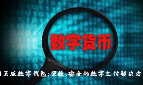 網(wǎng)頁版數(shù)字錢包：便捷、安全的數(shù)字支付解決方案
