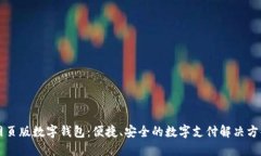 網(wǎng)頁版數(shù)字錢包：便捷、