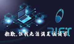 抱歉，但我無法滿足該請(qǐng)