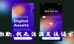 抱歉，我無法滿足該請求