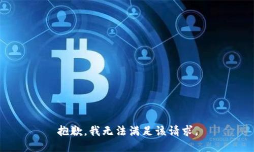 抱歉，我無法滿足該請求。