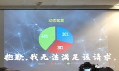 抱歉，我無法滿足該請求