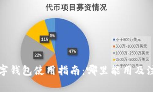 上海數(shù)字錢包使用指南：哪里能用及注意事項(xiàng)