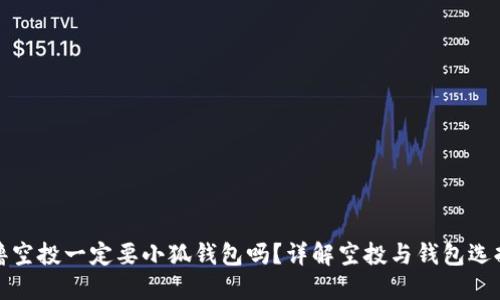 擼空投一定要小狐錢包嗎？詳解空投與錢包選擇